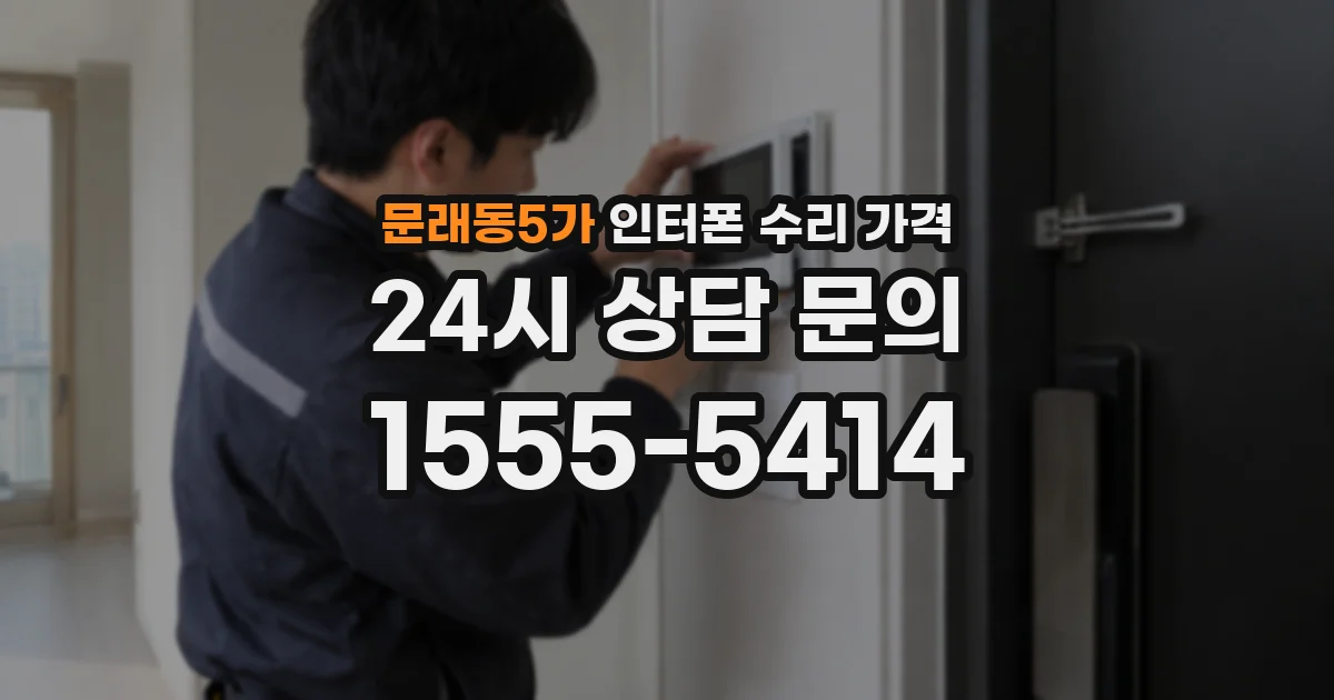 문래동5가 인터폰 수리 가격