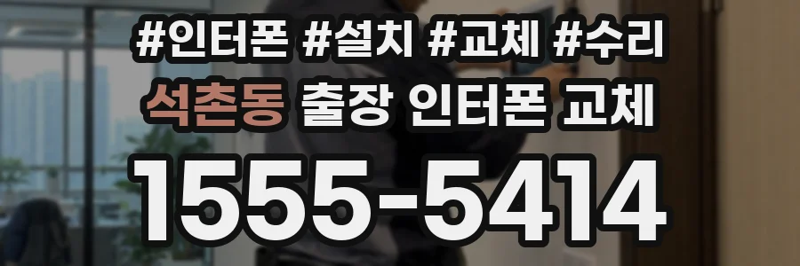 석촌동 출장 인터폰 교체