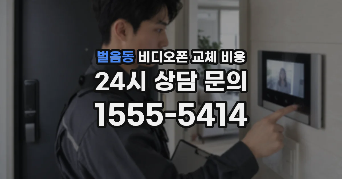 벌음동 비디오폰 교체 비용