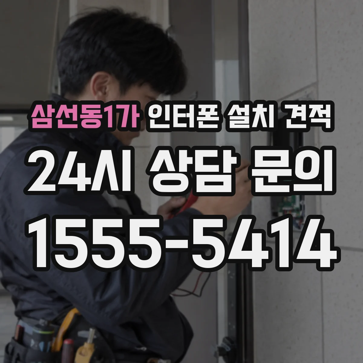 삼선동1가 인터폰 설치 견적
