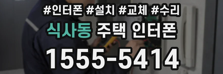 식사동 주택 인터폰
