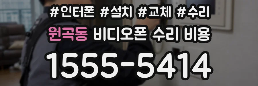 원곡동 비디오폰 수리 비용