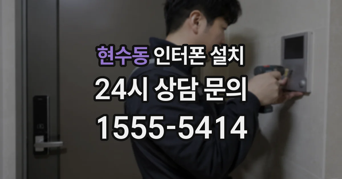 현수동 인터폰 설치