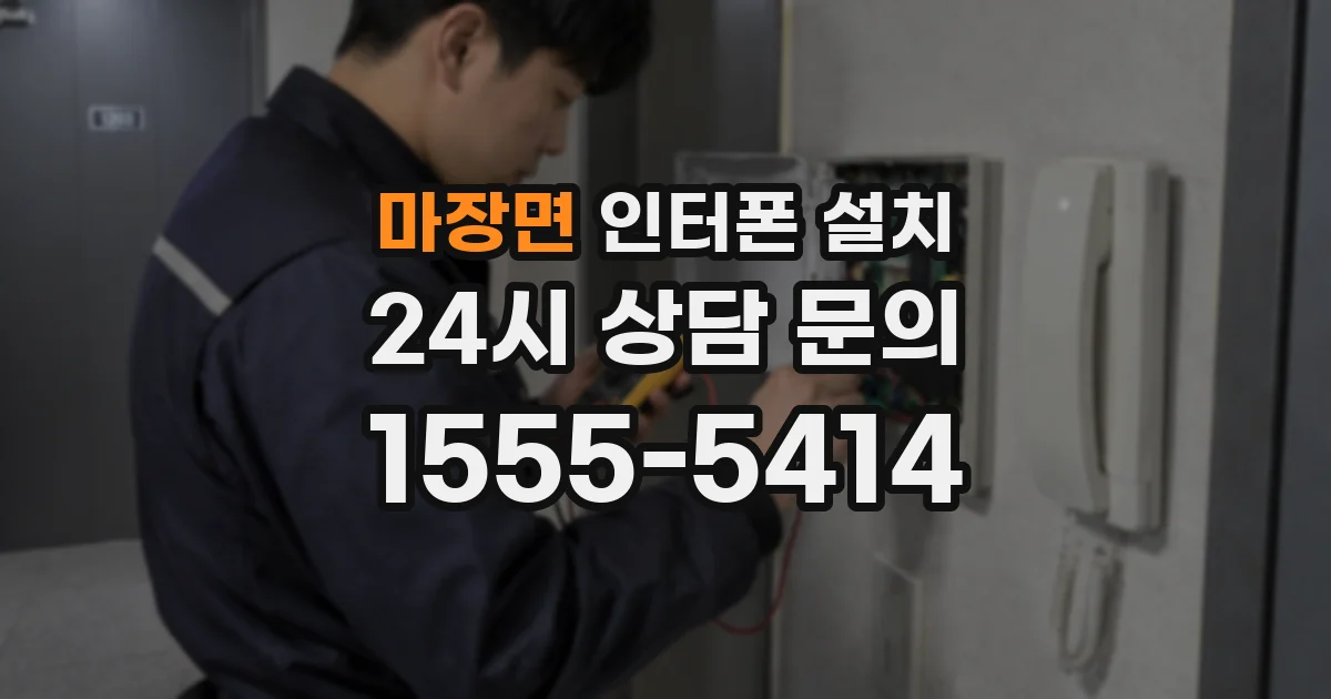 마장면 인터폰 설치
