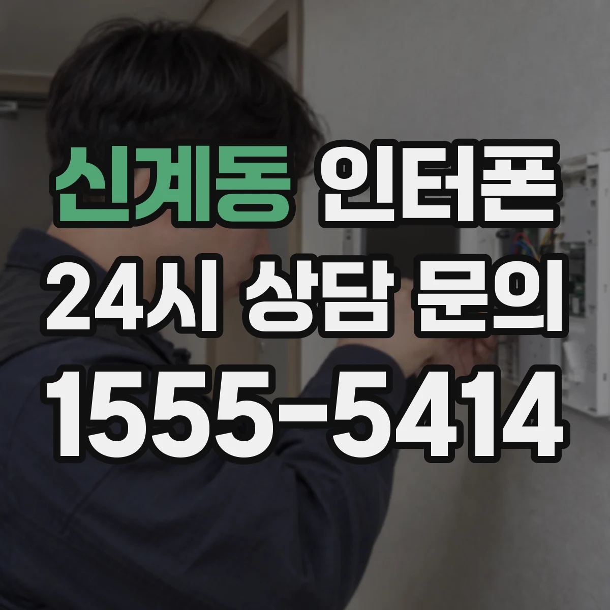 신계동 인터폰