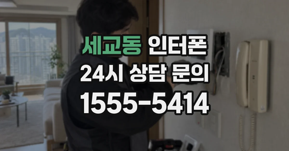 세교동 인터폰