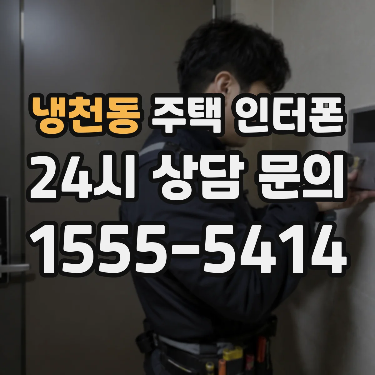냉천동 주택 인터폰
