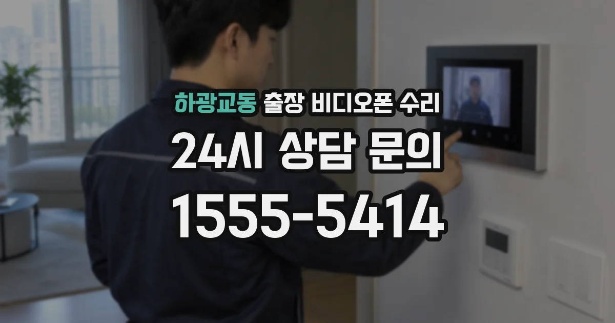 하광교동 출장 비디오폰 수리