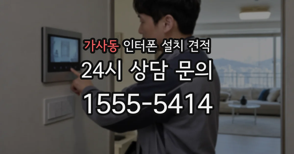 가사동 인터폰 설치 견적