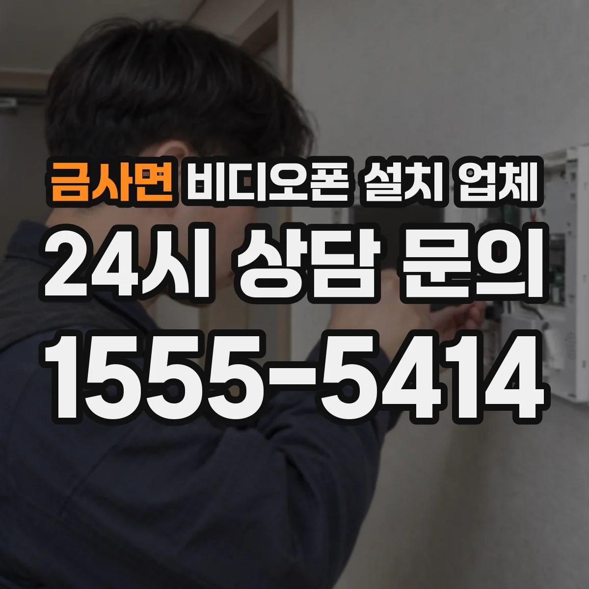 금사면 비디오폰 설치 업체