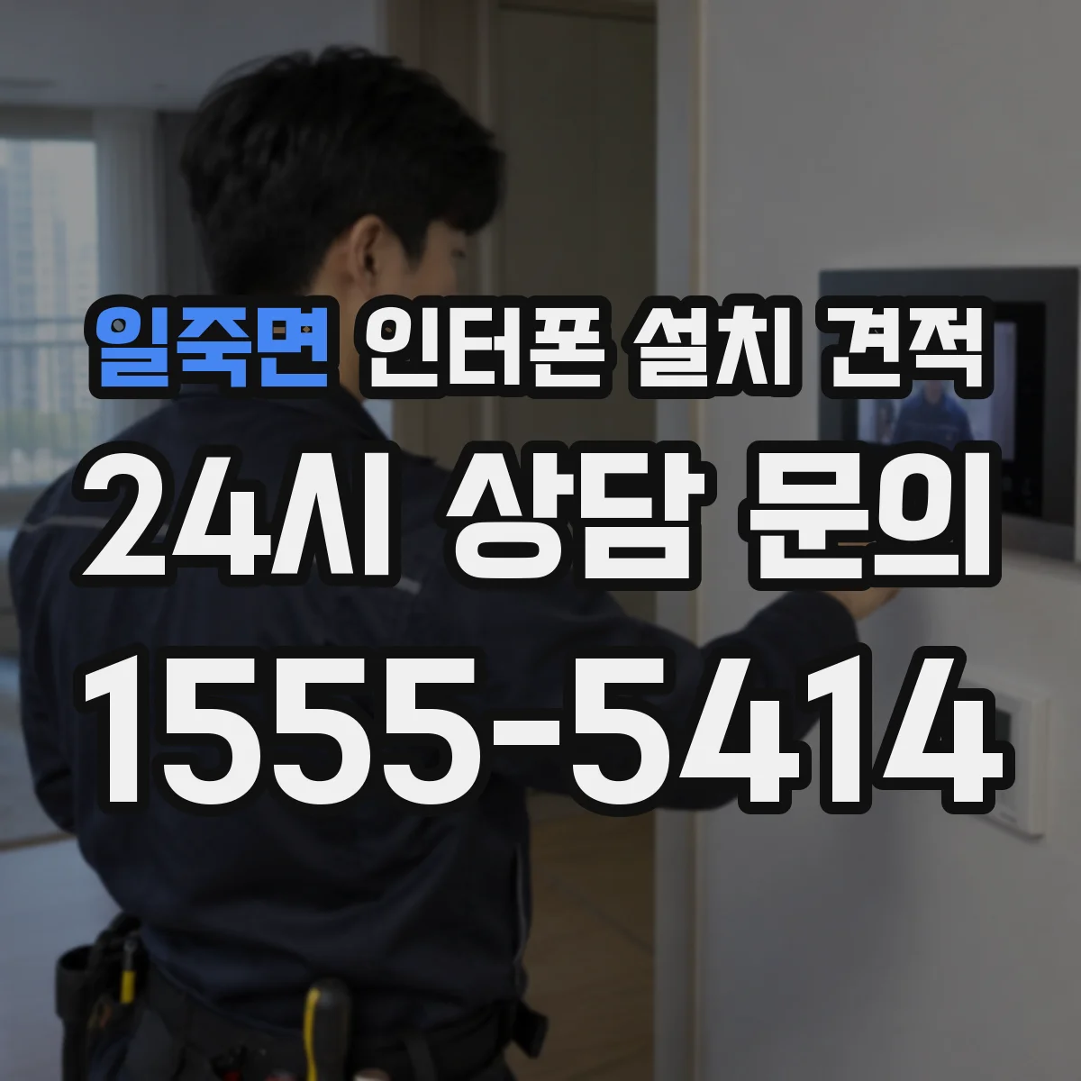 일죽면 인터폰 설치 견적