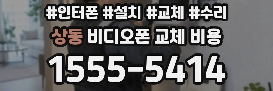 상동 비디오폰 교체 비용