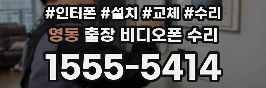 영동 출장 비디오폰 수리
