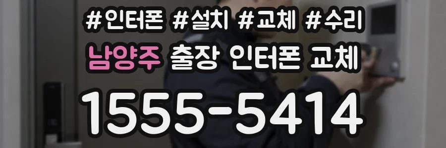 남양주 출장 인터폰 교체