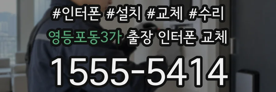영등포동3가 출장 인터폰 교체