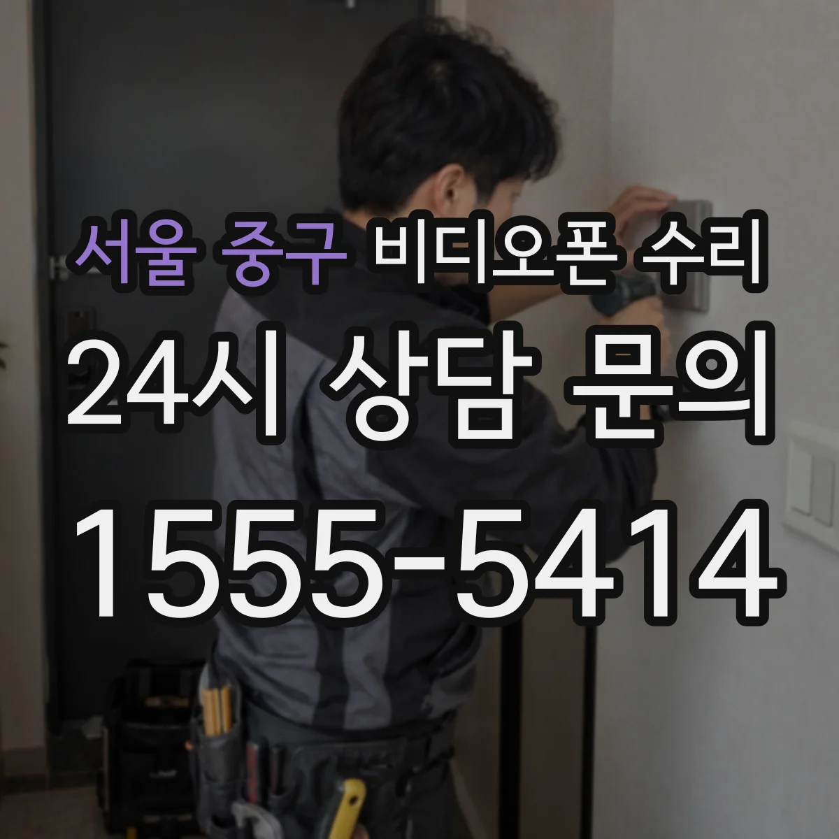 서울 중구 비디오폰 수리