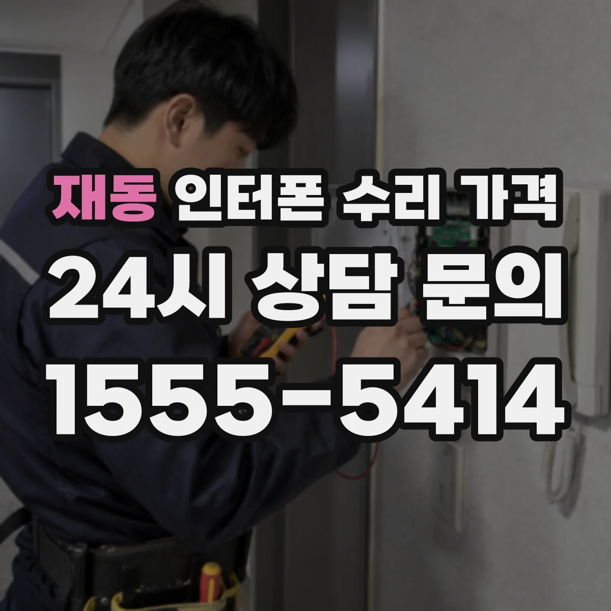 재동 인터폰 수리 가격