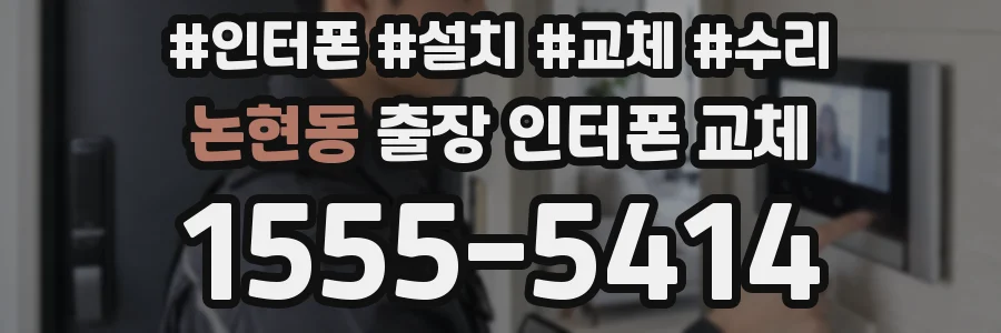 논현동 출장 인터폰 교체