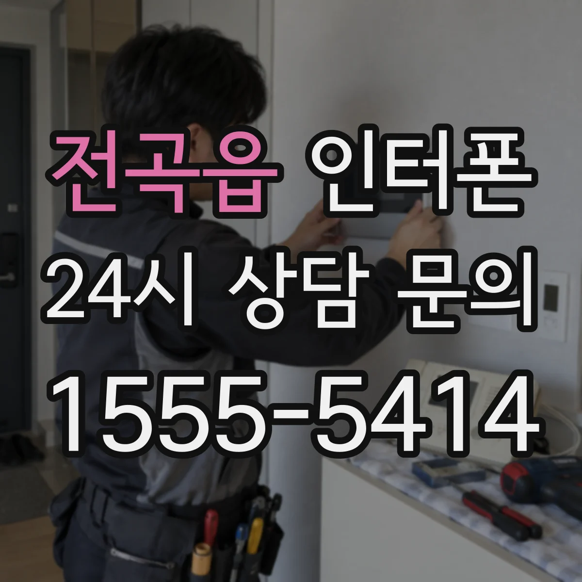 전곡읍 인터폰