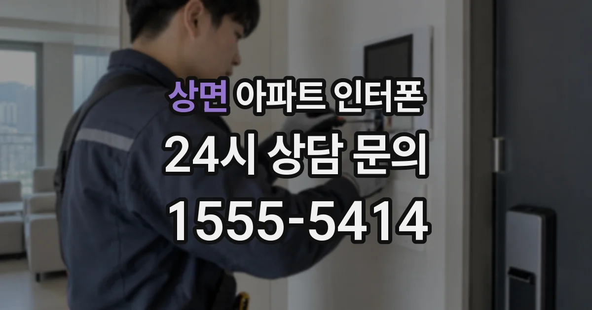 상면 아파트 인터폰