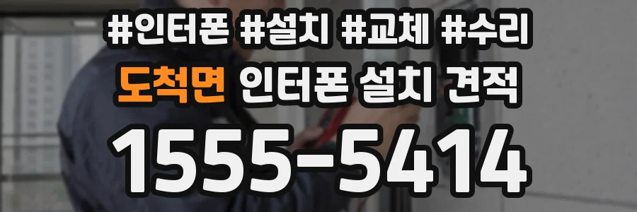 도척면 인터폰 설치 견적
