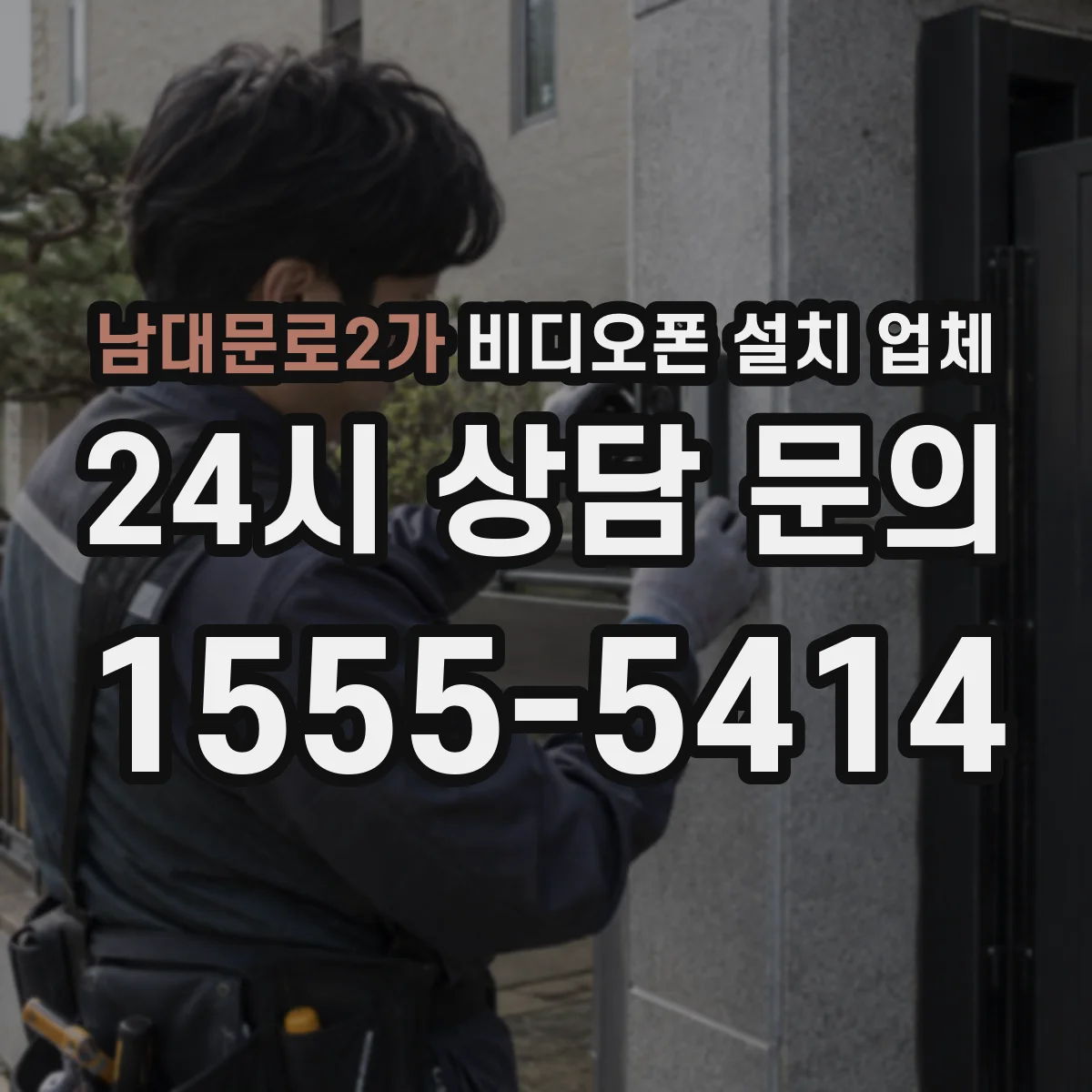 남대문로2가 비디오폰 설치 업체