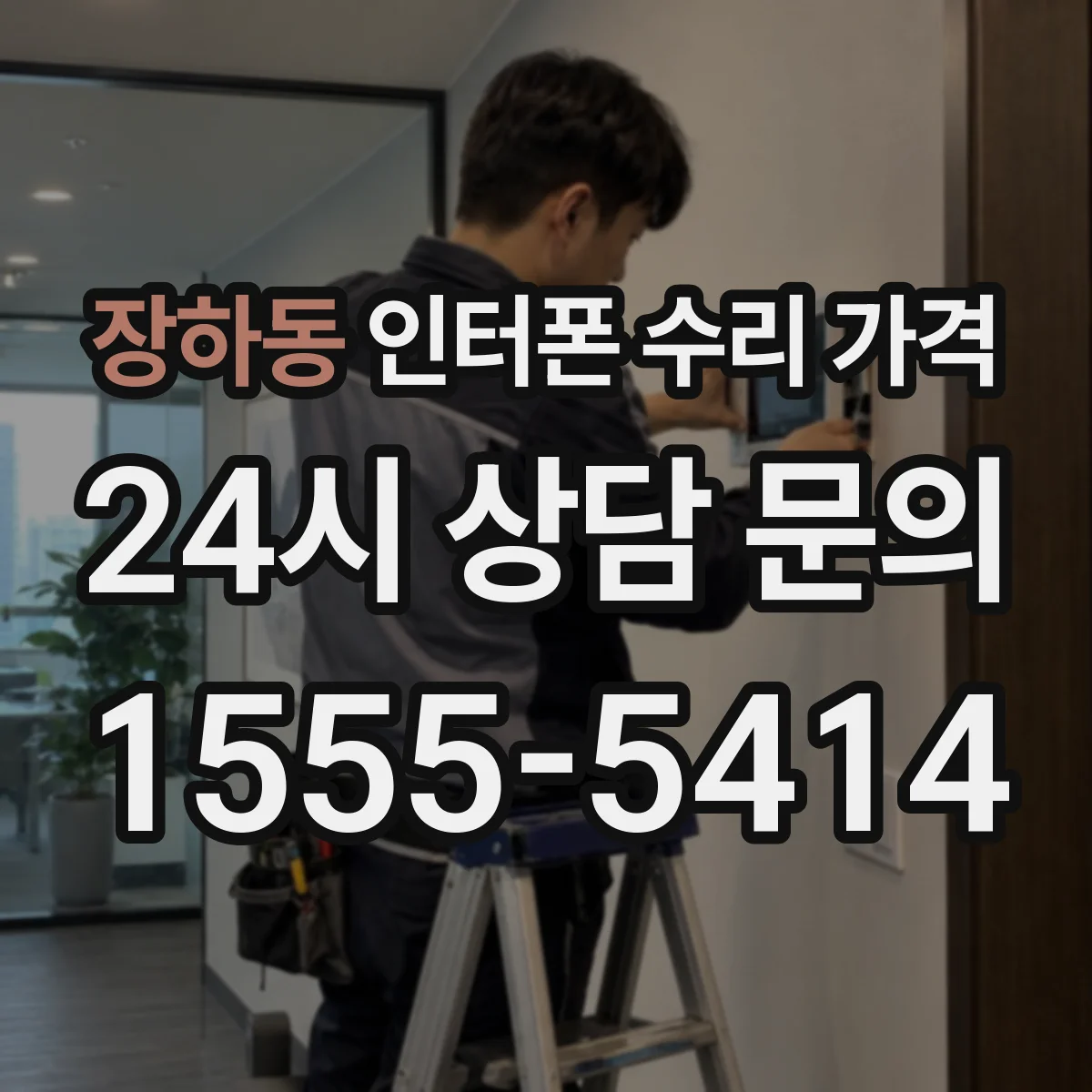 장하동 인터폰 수리 가격