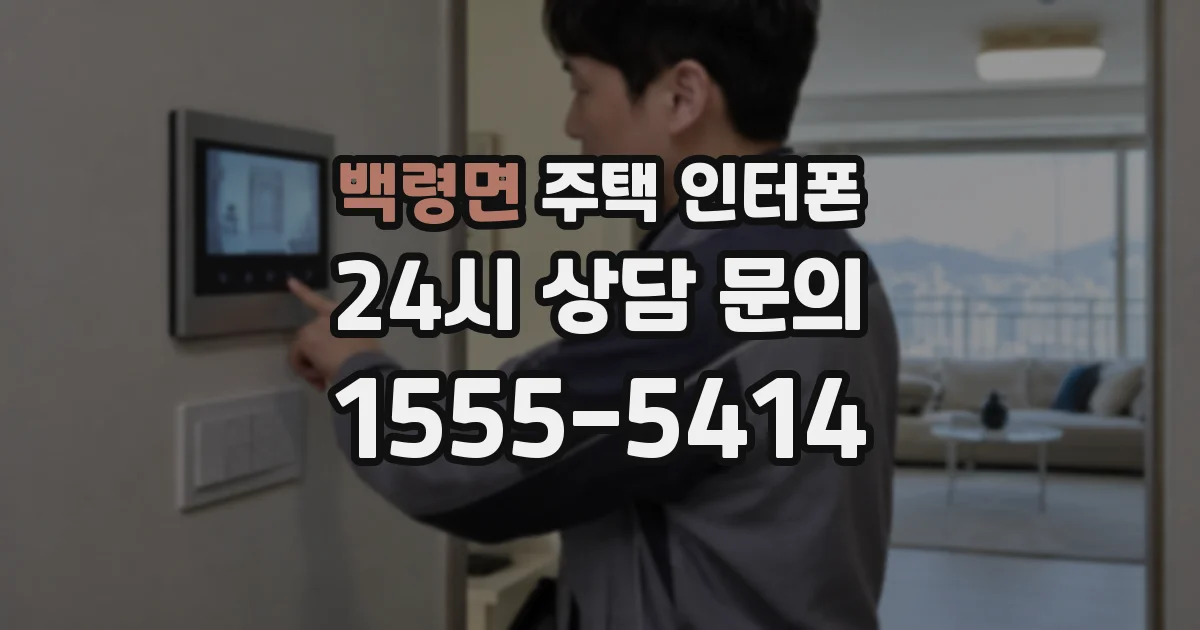 백령면 주택 인터폰