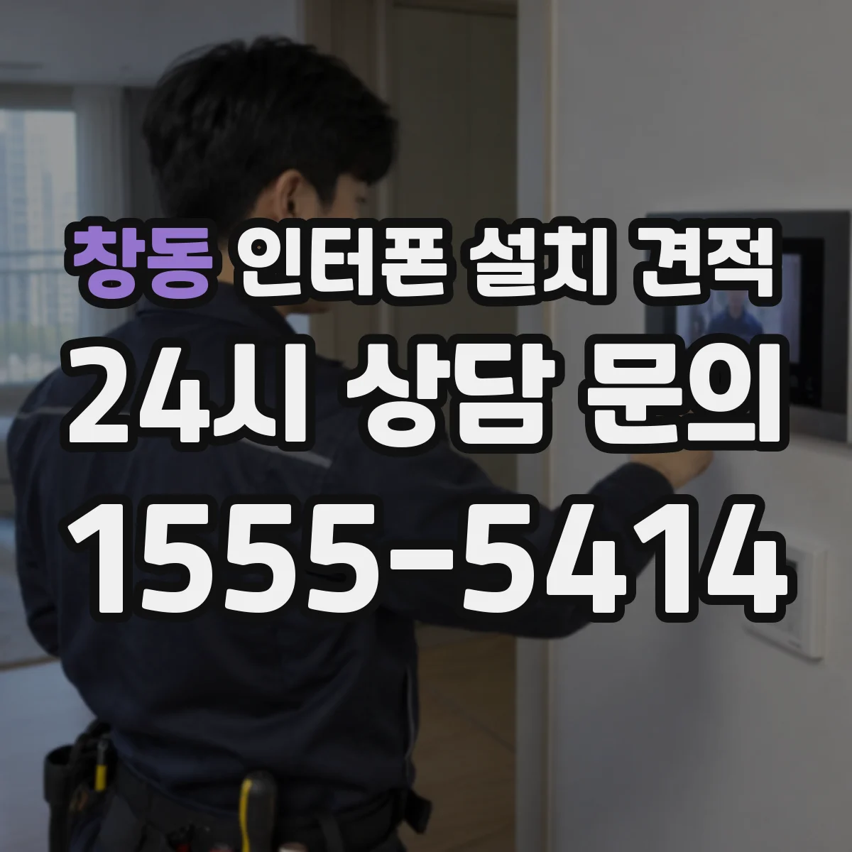 창동 인터폰 설치 견적