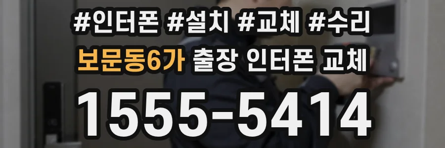 보문동6가 출장 인터폰 교체