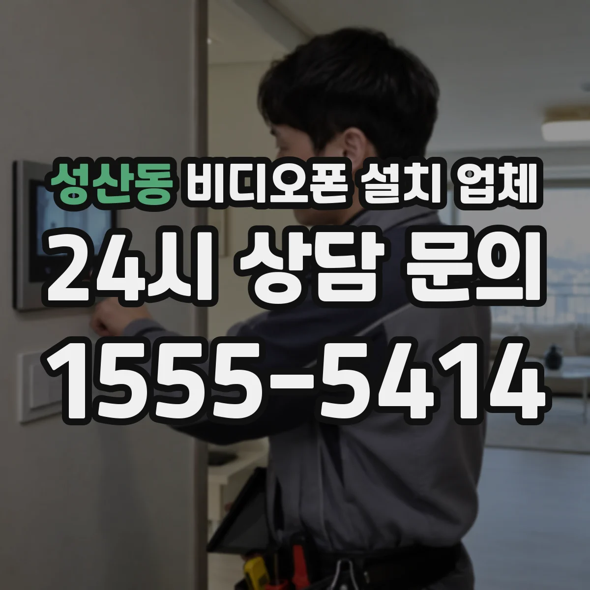 성산동 비디오폰 설치 업체