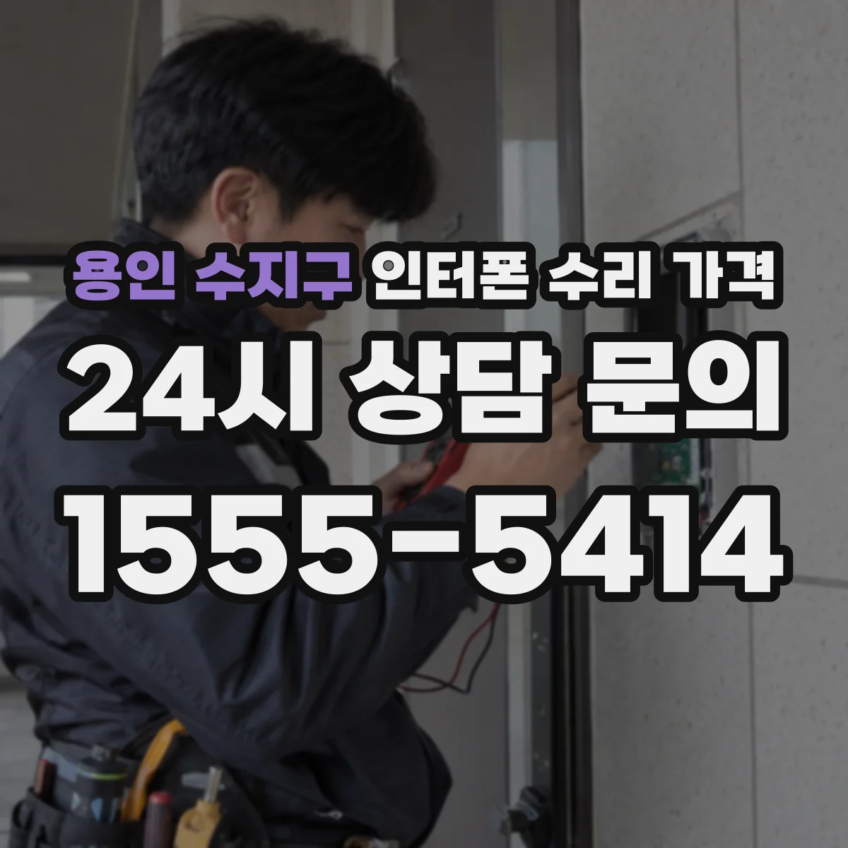 용인 수지구 인터폰 수리 가격