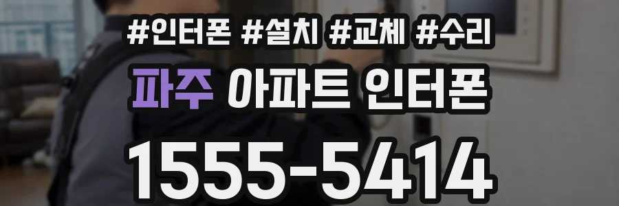 파주 아파트 인터폰