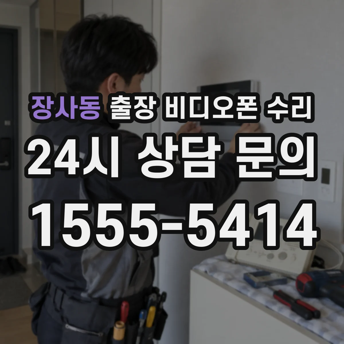 장사동 출장 비디오폰 수리