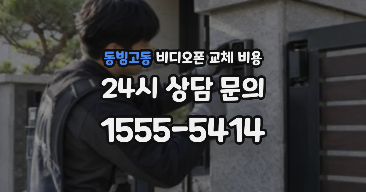 동빙고동 비디오폰 교체 비용