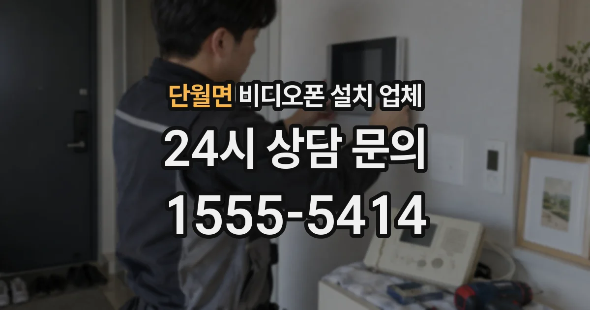 단월면 비디오폰 설치 업체