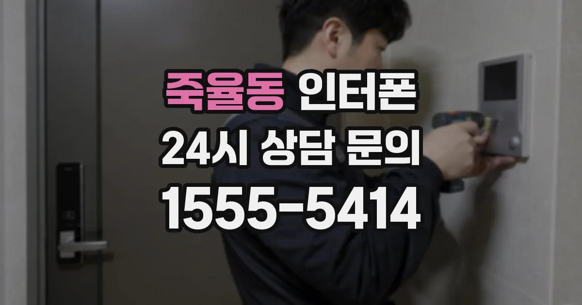 죽율동 인터폰