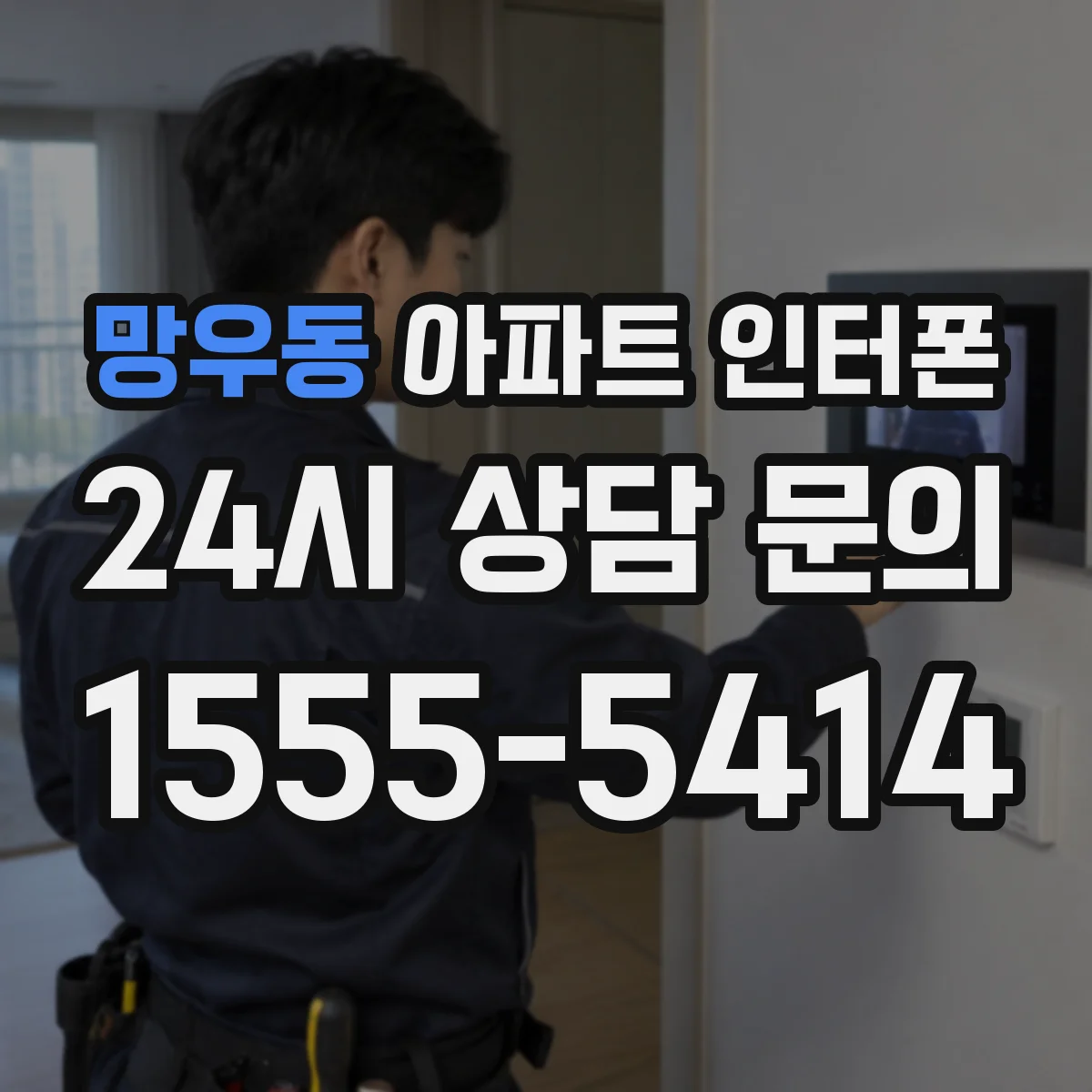 망우동 아파트 인터폰