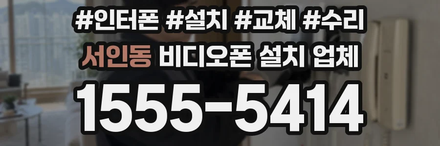 서인동 비디오폰 설치 업체