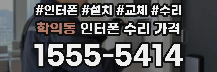 학익동 인터폰 수리 가격