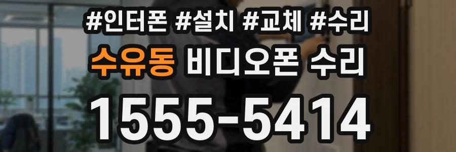 수유동 비디오폰 수리