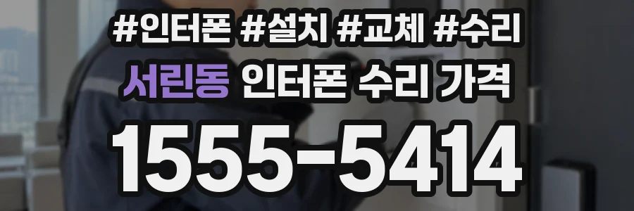 서린동 인터폰 수리 가격