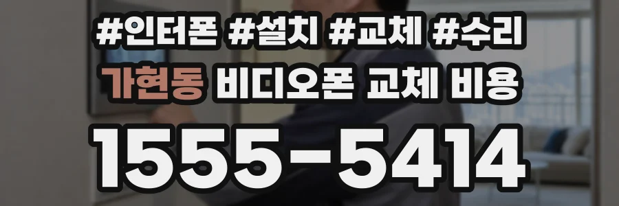 가현동 비디오폰 교체 비용