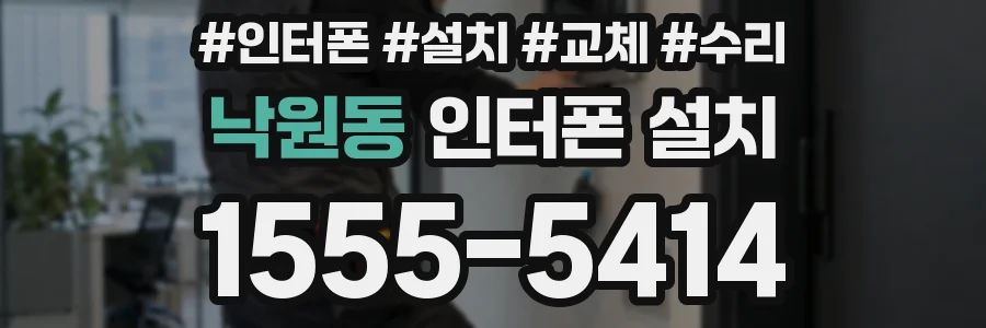 낙원동 인터폰 설치