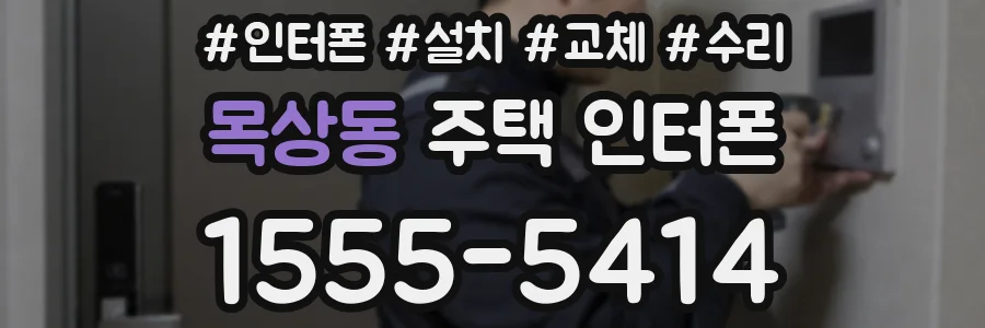 목상동 주택 인터폰