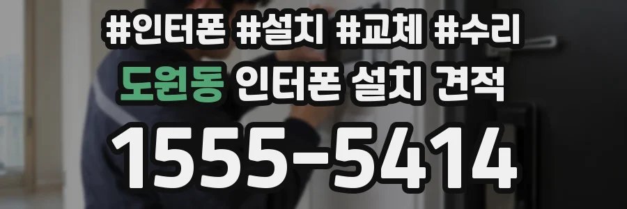 도원동 인터폰 설치 견적