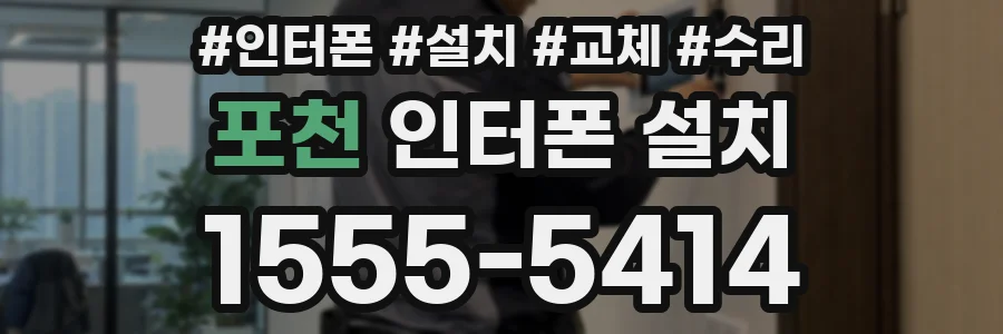 포천 인터폰 설치