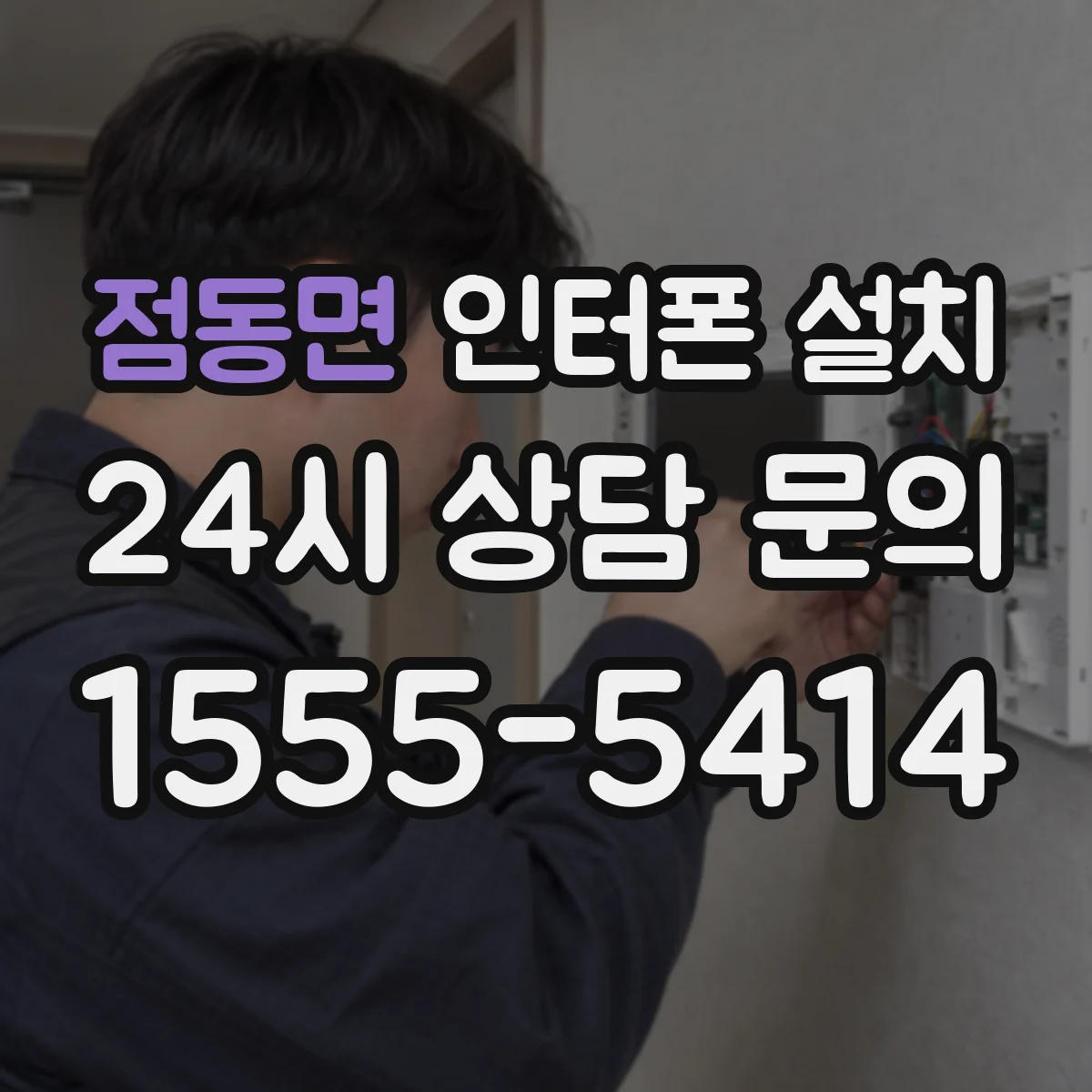 점동면 인터폰 설치