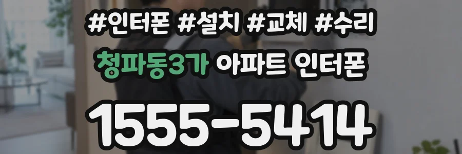 청파동3가 아파트 인터폰