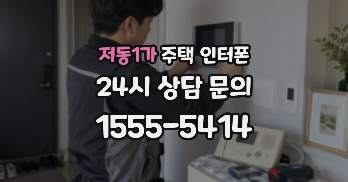 저동1가 주택 인터폰